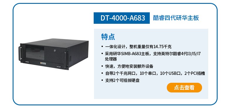 酷睿8代4U工控一體機(jī),DT-4000-WQ370MA.jpg