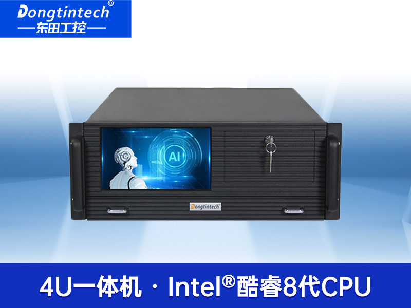 酷睿8代4U工控一體機(jī)|DT-4000-WQ370MA