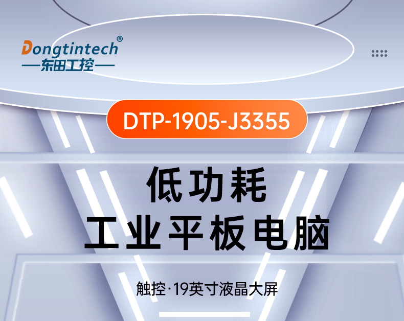 19寸工業(yè)平板電腦,J3355處理器主機(jī),DTP-1905-J3355.jpg