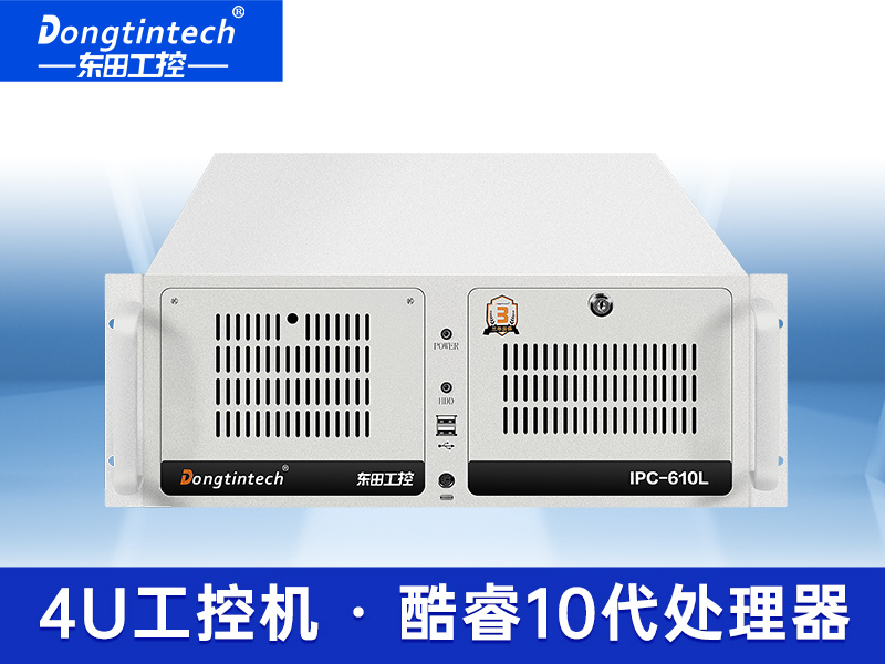 東田酷睿10代4U上架式工控機(jī) 支持64G內(nèi)存工業(yè)服務(wù)器電腦 DT-610L-IH410MB