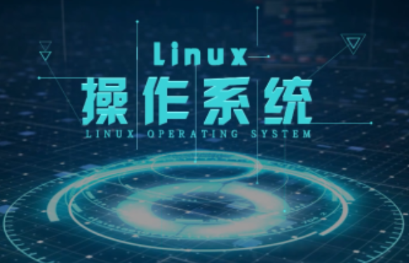 Linux操作系統(tǒng).png