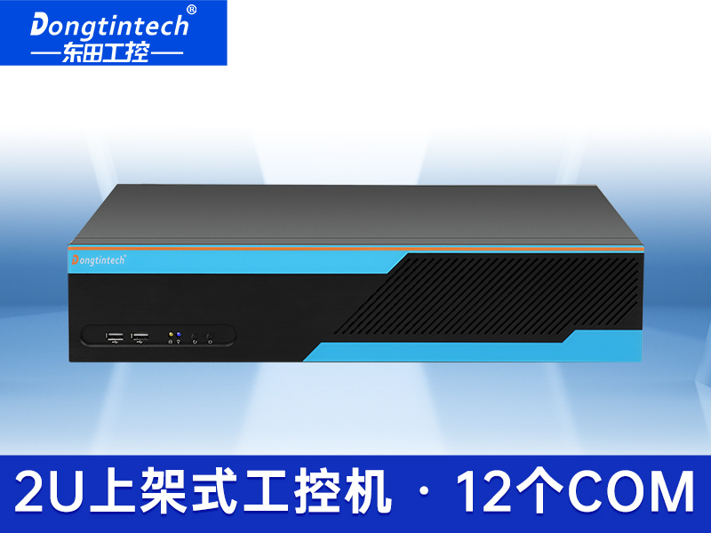 東田2U短款工控機(jī) 多串口工業(yè)電腦 上架式工控機(jī)品牌 DT-S2010MB-XH81MC