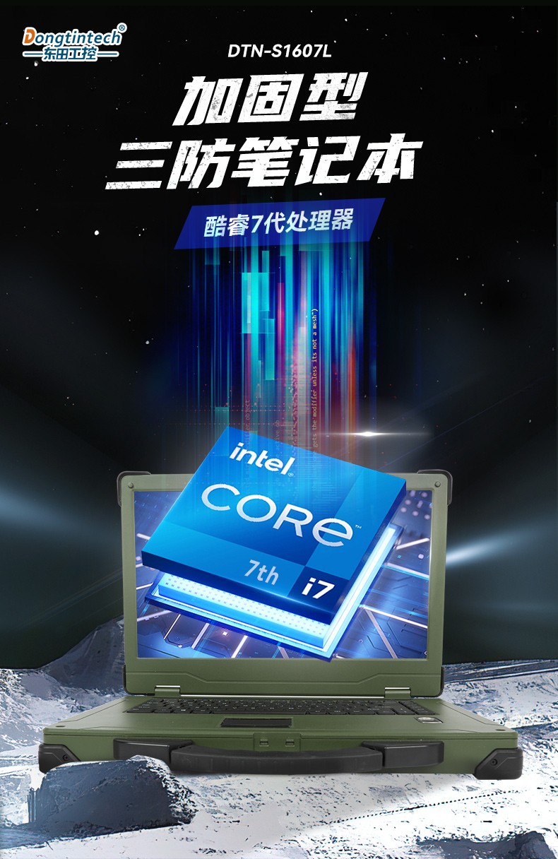 酷睿7代15.6英寸加固三防筆記本,軍綠色戶(hù)外筆記本電腦,DTN-S1607L.jpg