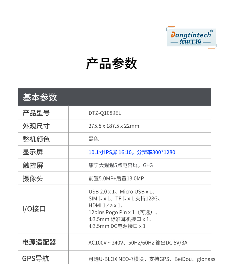 東田8/10.1英寸三防加固平板,工業(yè)平板電腦,DTZ-Q1089EL.jpg