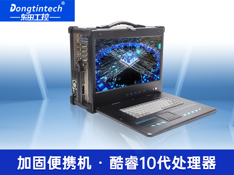 15.6英寸工業(yè)便攜機(jī)|加固計(jì)算機(jī)電腦|DTG-2772-WW480MA