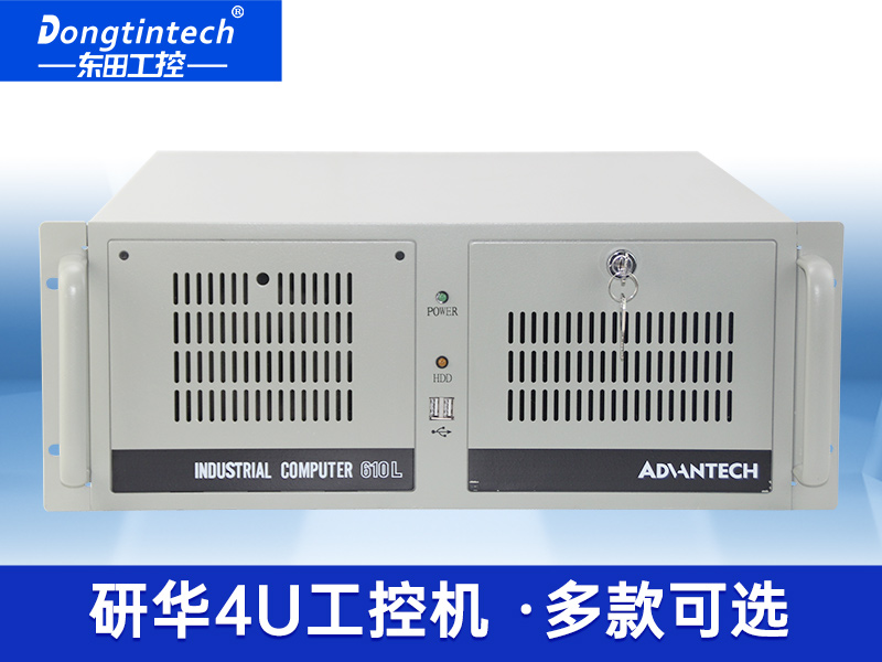 研華機(jī)箱4U工控機(jī)|智能制造工業(yè)自動(dòng)化電腦|IPC-610L-708G2