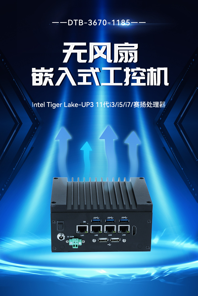 嵌入式無風(fēng)扇工控機(jī),4高速網(wǎng)口工控主機(jī),DTB-3670-1185.jpg