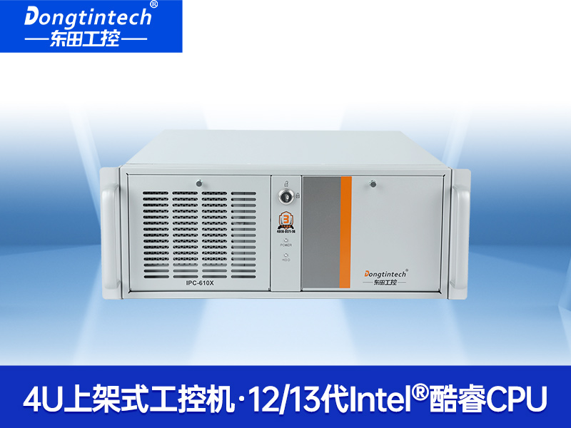 東田4U上架式工控機|數(shù)據(jù)采集工業(yè)電腦|DT-610X-TQ670MA