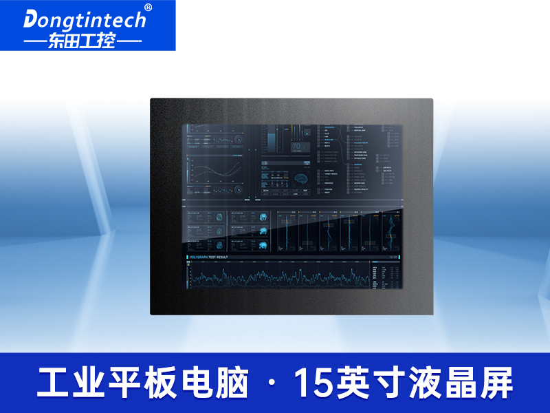 15英寸工業(yè)平板電腦 電容式觸摸屏工控一體機(jī) IP65級(jí)防塵防水一體機(jī) DTP-1552-E3845