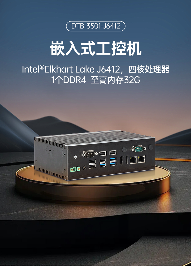 嵌入式計(jì)算機(jī),無(wú)風(fēng)扇小型工控機(jī),DTB-3501-J6412.png
