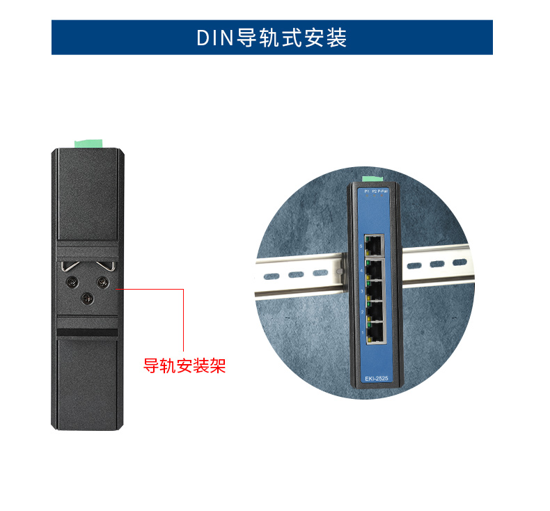 研華寬溫網(wǎng)口交換機,支持DIN導(dǎo)軌壁掛式安裝,EKI-2528-BE.jpg