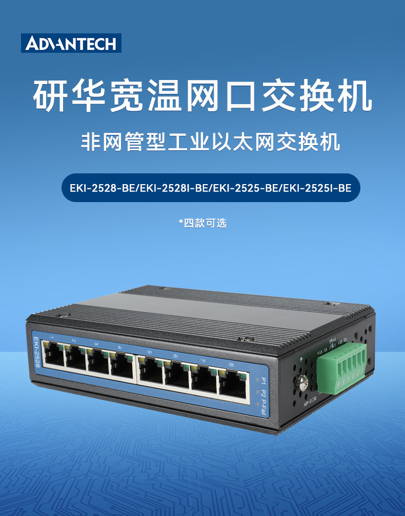 研華寬溫網(wǎng)口交換機,支持DIN導(dǎo)軌壁掛式安裝,EKI-2528-BE.jpg