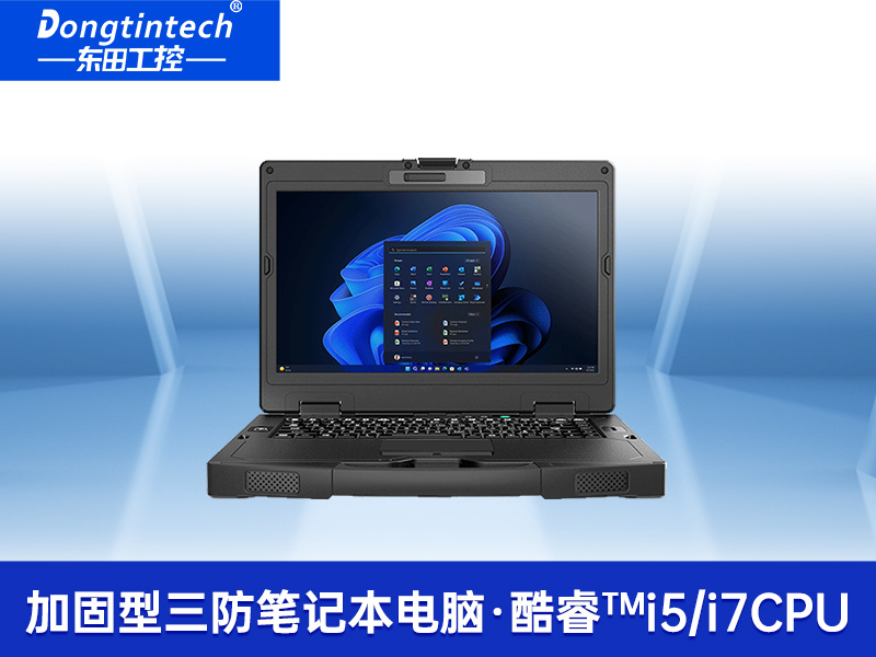 14寸高性能加固計算機|工控筆記本電腦推薦|DTI-S1413G
