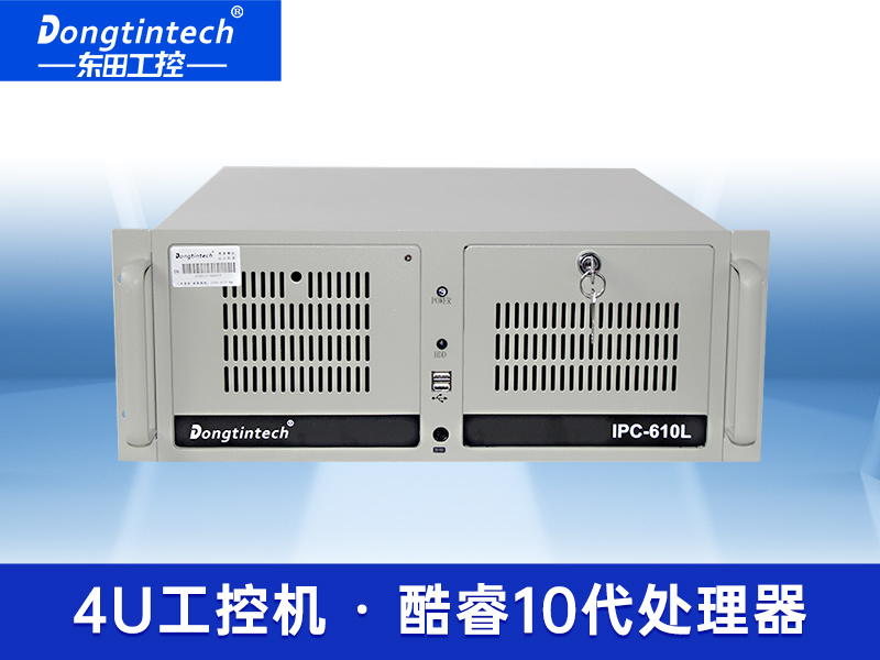 酷睿10代4U工控機(jī) 器視覺機(jī)型工業(yè)電腦 上架式工控機(jī) DT-610L-WW480MA