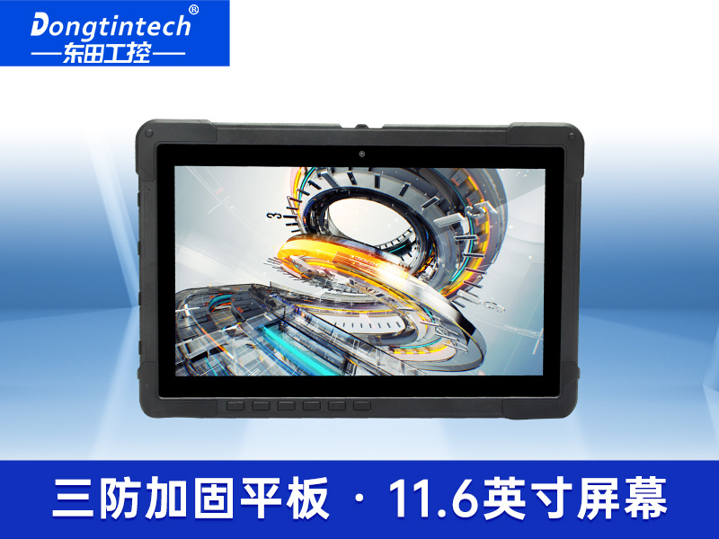 野外便攜三防平板 11.6英寸陽光可視IP65防護(hù)工控機(jī) DTZ-I1108E