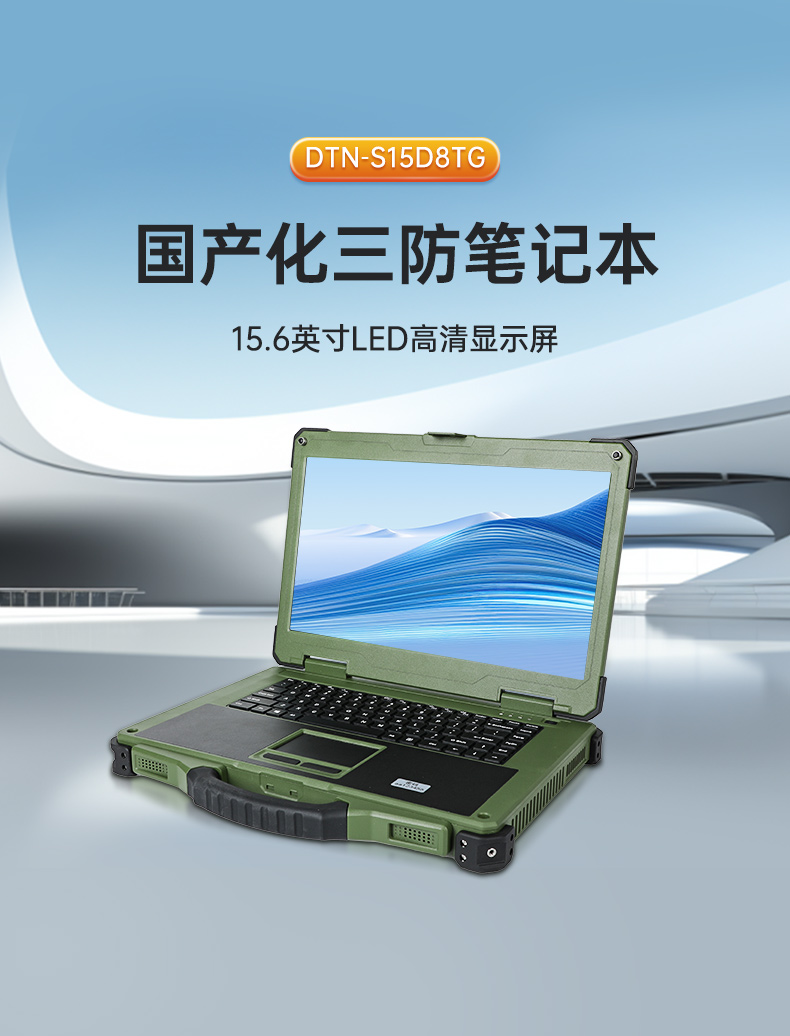 15.6英寸三防筆記本,戶外野味軍綠色加固筆記本,DTN-S15D8TG.jpg