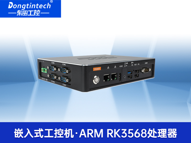 ARM工控機|支持ubuntu系統(tǒng)電腦|DTB-3051-RK3568
