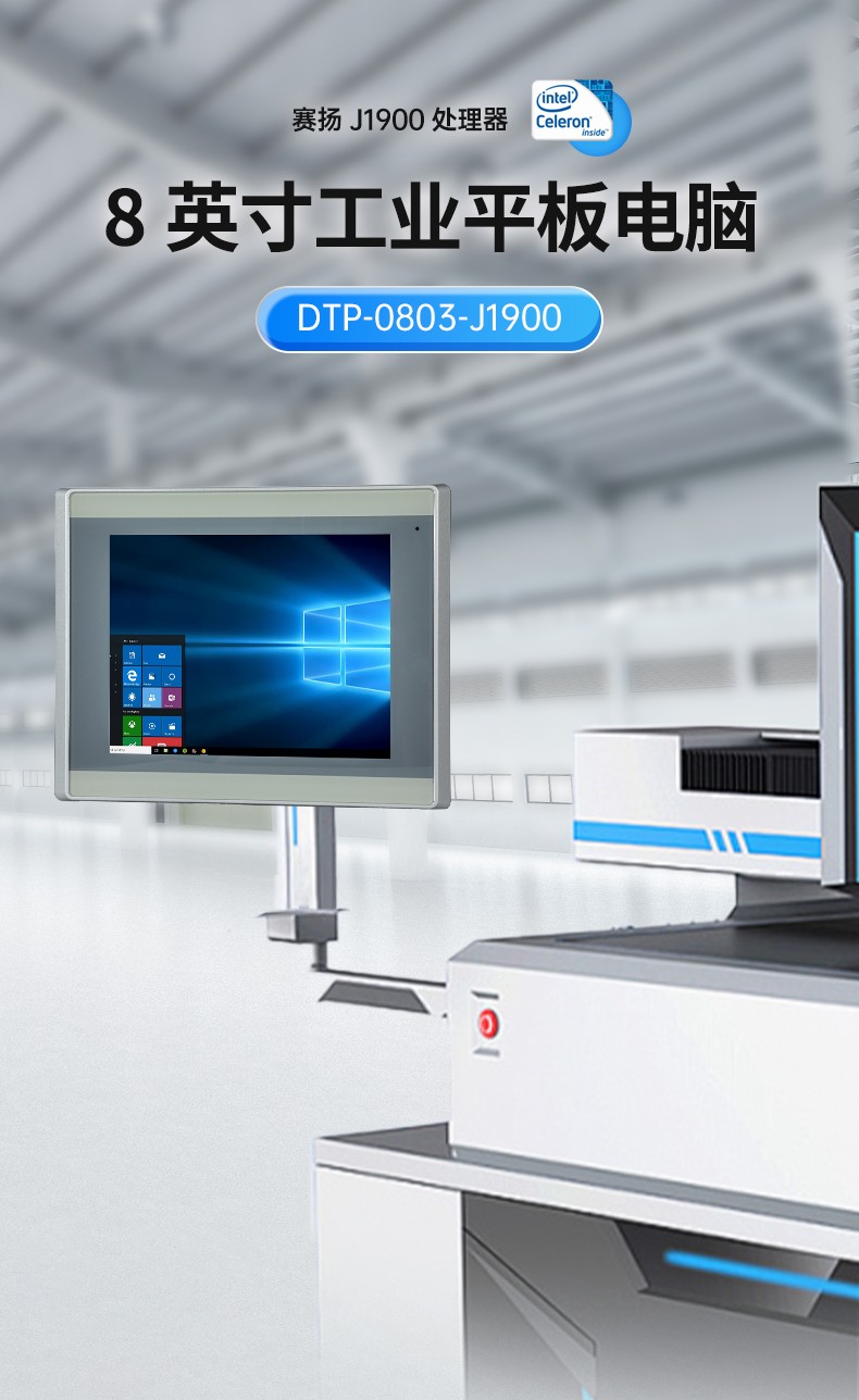 8英寸工業(yè)平板電腦,工業(yè)電腦一體機(jī),DTP-0803-J1900.jpg