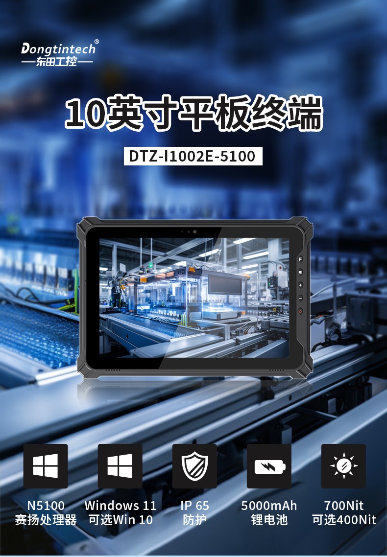 10英寸平板加固平板,IP65三防平板電腦推薦廠家,DTZ-I1002E-5100.jpg