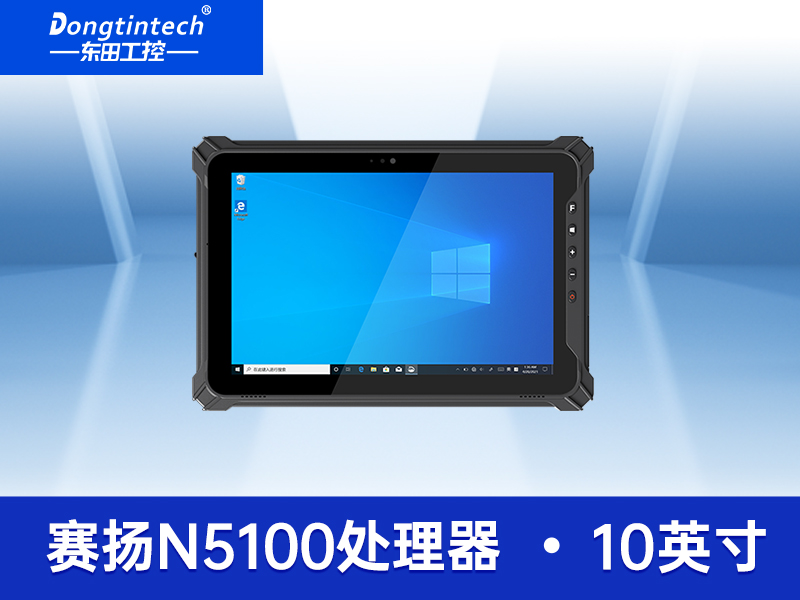 10英寸平板加固平板|IP65三防平板電腦推薦廠家|DTZ-I1002E-5100