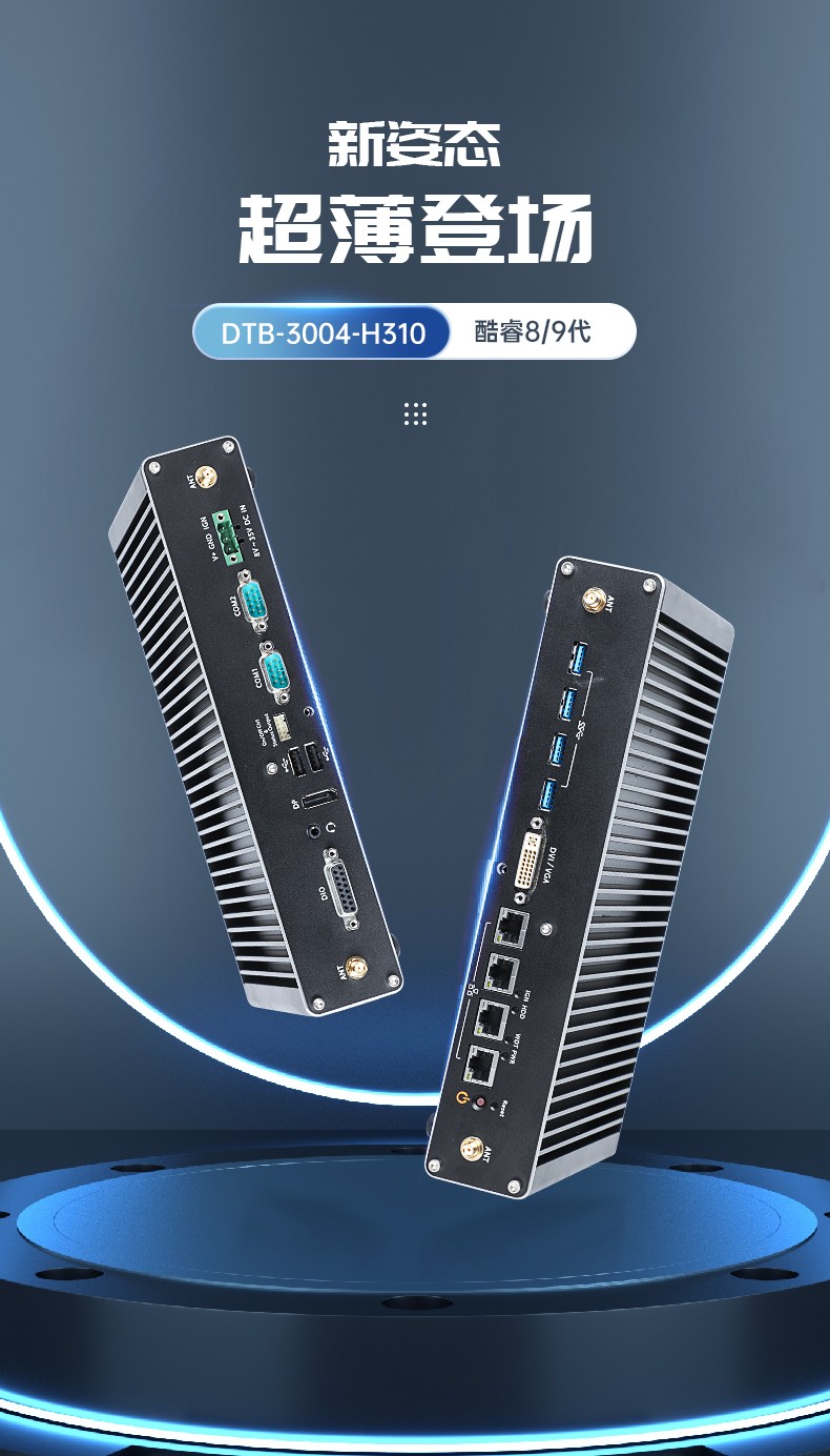 酷睿9代工控機(jī),嵌入式計(jì)算機(jī),無風(fēng)扇工控主機(jī),DTB-3004-H310.jpg