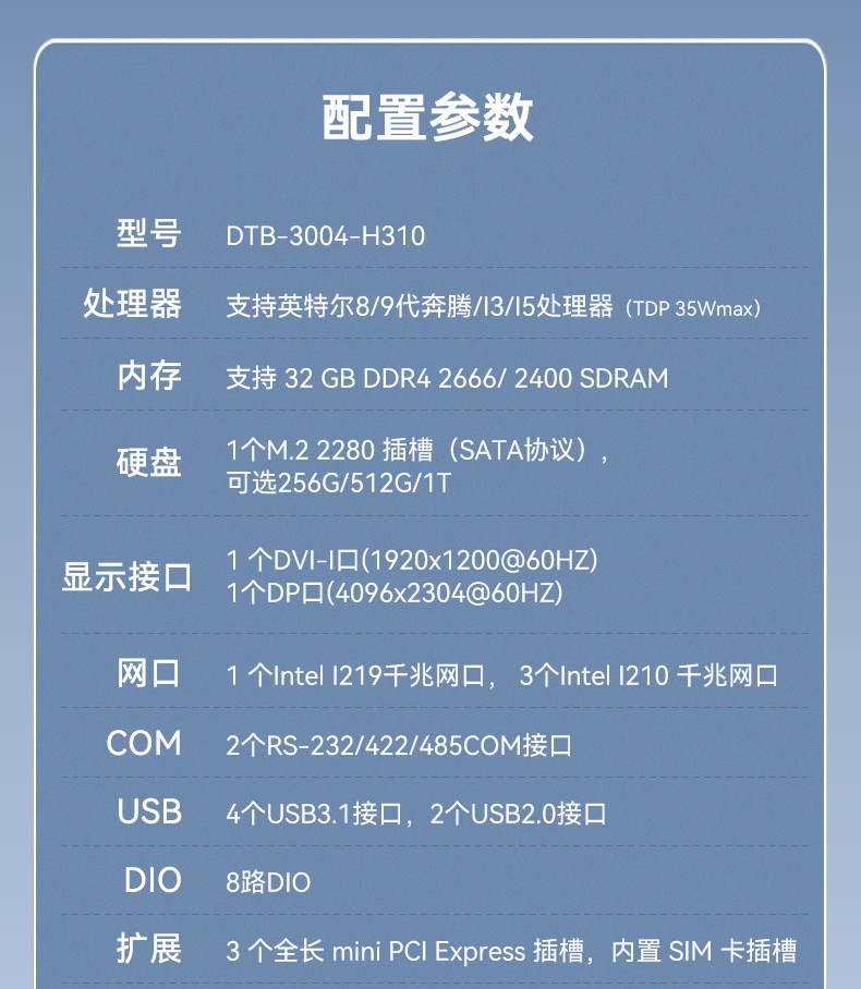 酷睿9代工控機(jī),嵌入式計(jì)算機(jī),無風(fēng)扇工控主機(jī),DTB-3004-H310.jpg