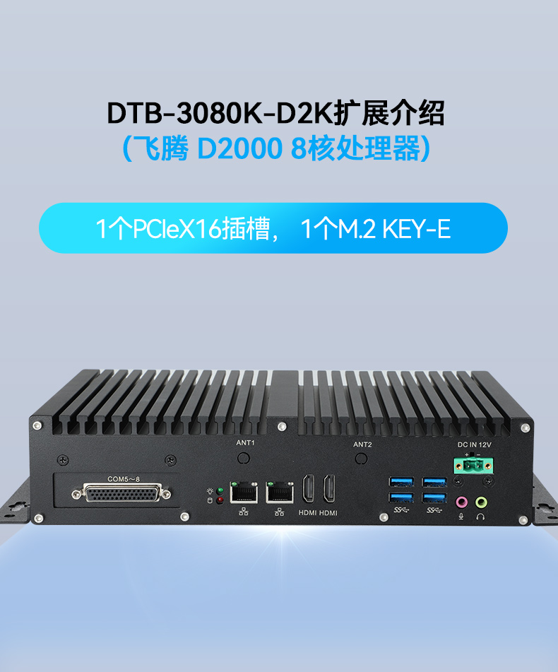 國產(chǎn)化飛騰D2000工控機,UOS統(tǒng)信系統(tǒng)工控主機,DTB-3080K-D2K.jpg