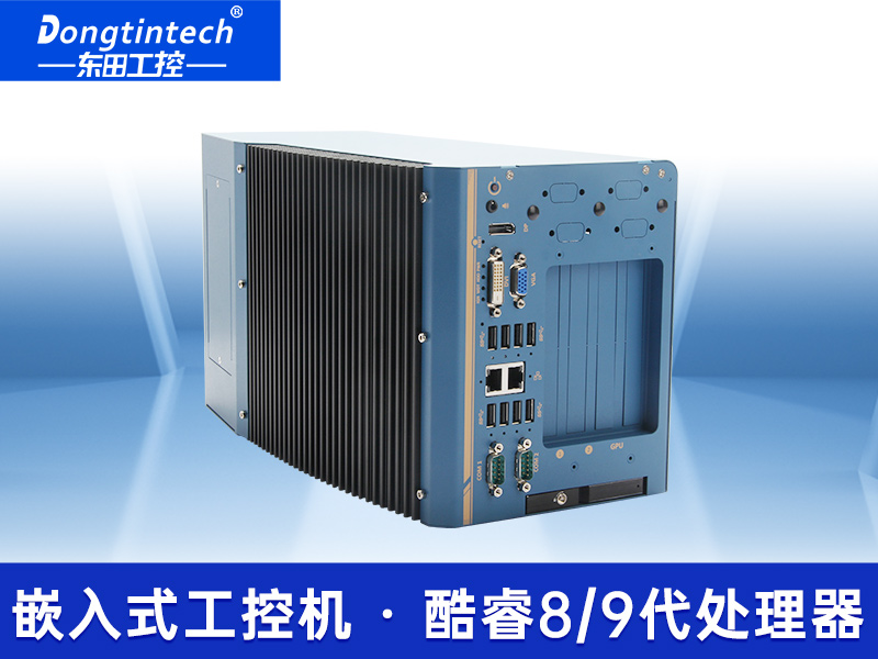 東田嵌入式無風(fēng)扇工控機|高性能GPU工業(yè)主機|DTB-3412-C246