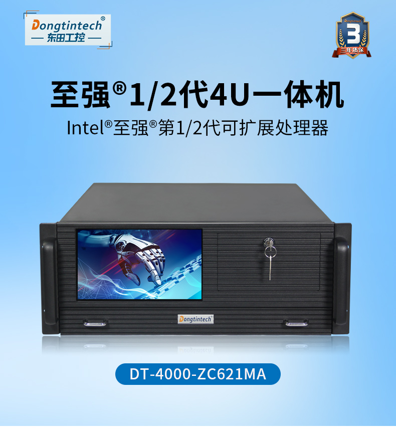 至強(qiáng)4u工控一體機(jī),工業(yè)一體機(jī)廠家,DT-4000-ZC621MA.jpg
