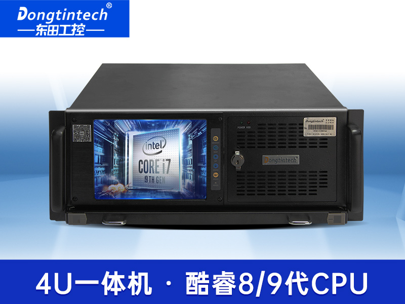 酷睿9代4U觸控一體機|工控一體機廠家|DT-4100-ZQ370MAV2