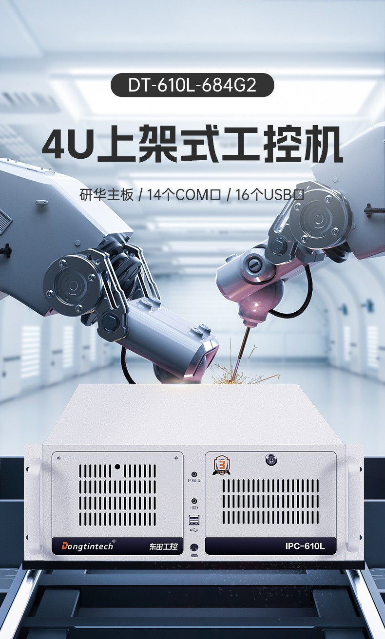 東田4U上架式工控機(jī),雙千兆網(wǎng)口14個(gè)COM口工控電腦,DT-610L-684G2.jpg
