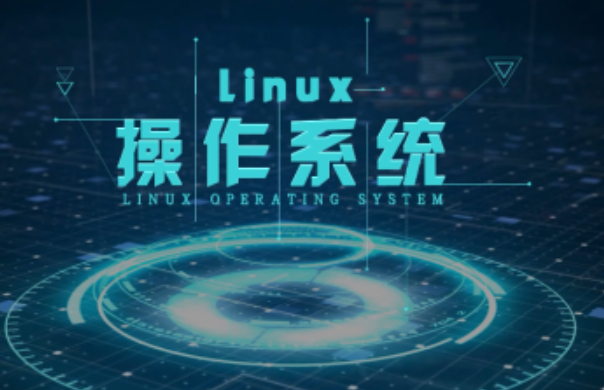 Linux操作系統(tǒng).png