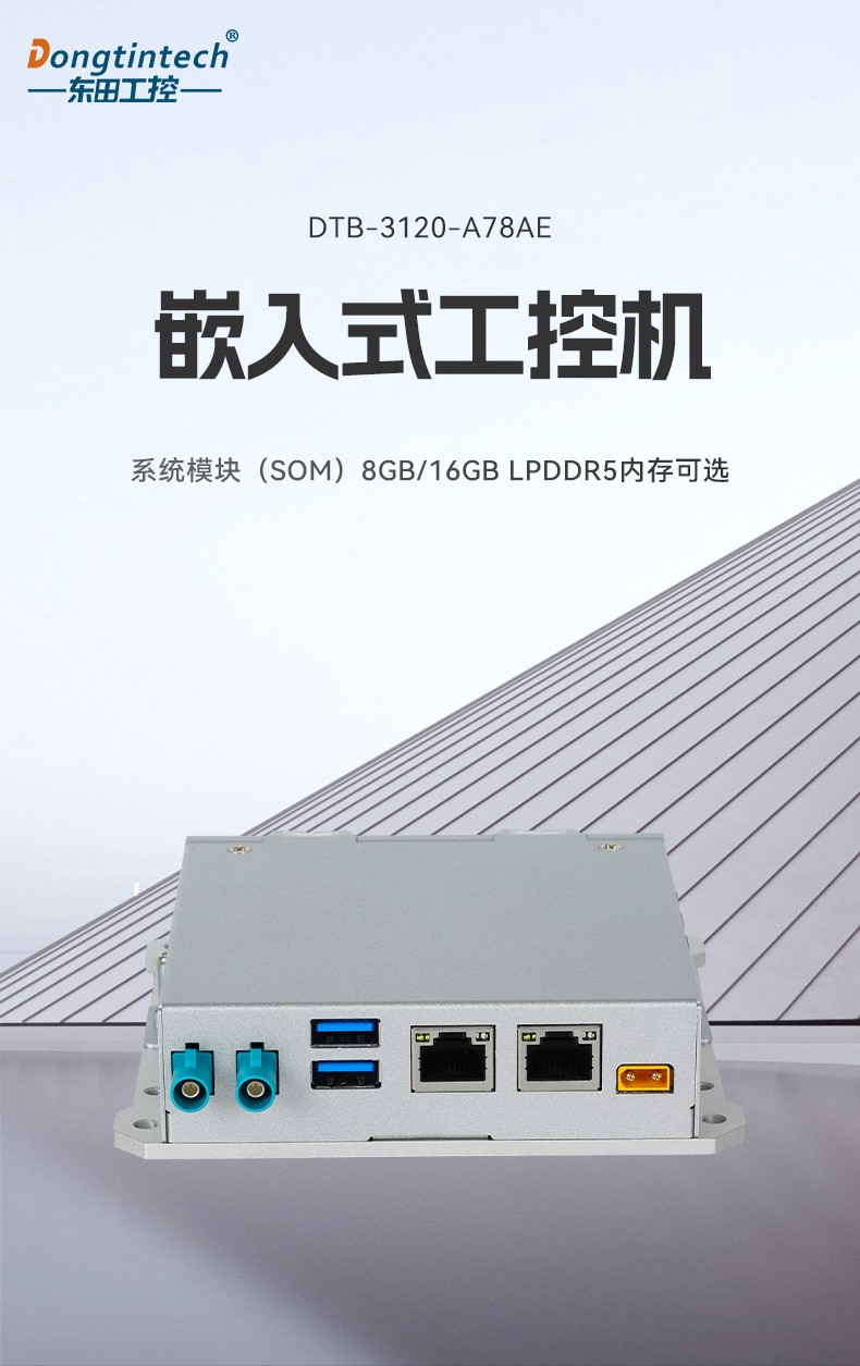 嵌入式無風(fēng)扇工控機(jī),AMR移動(dòng)機(jī)器人控制主機(jī),DTB-3120-A78AE.jpg