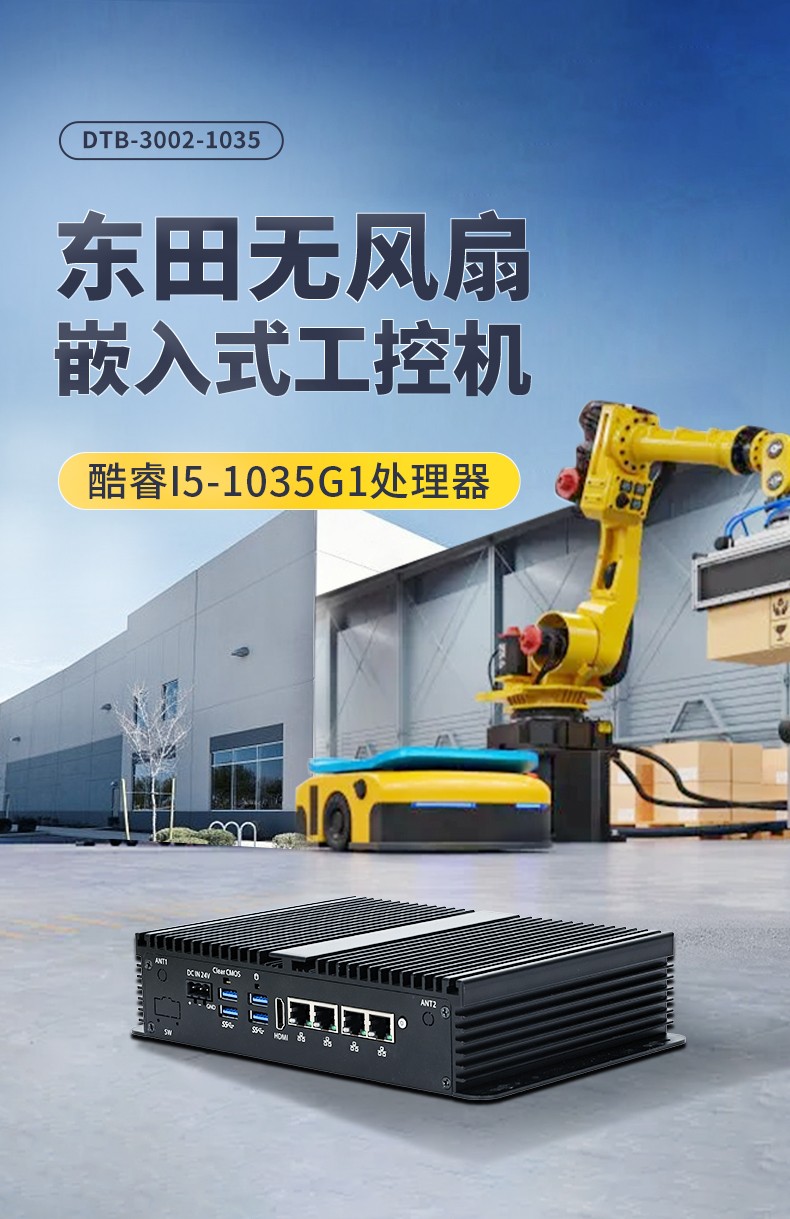 低功耗嵌入式工控機(jī),多網(wǎng)口小型工控主機(jī)電腦,DTB-3002-1035.jpg