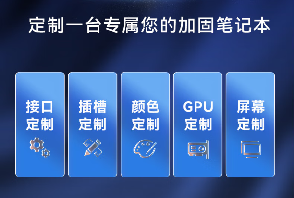 東田加固筆記本電腦定制服務.png