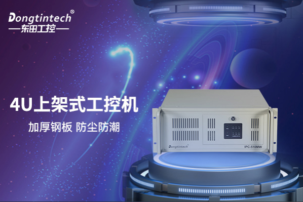 東田4U上架式工控機.png