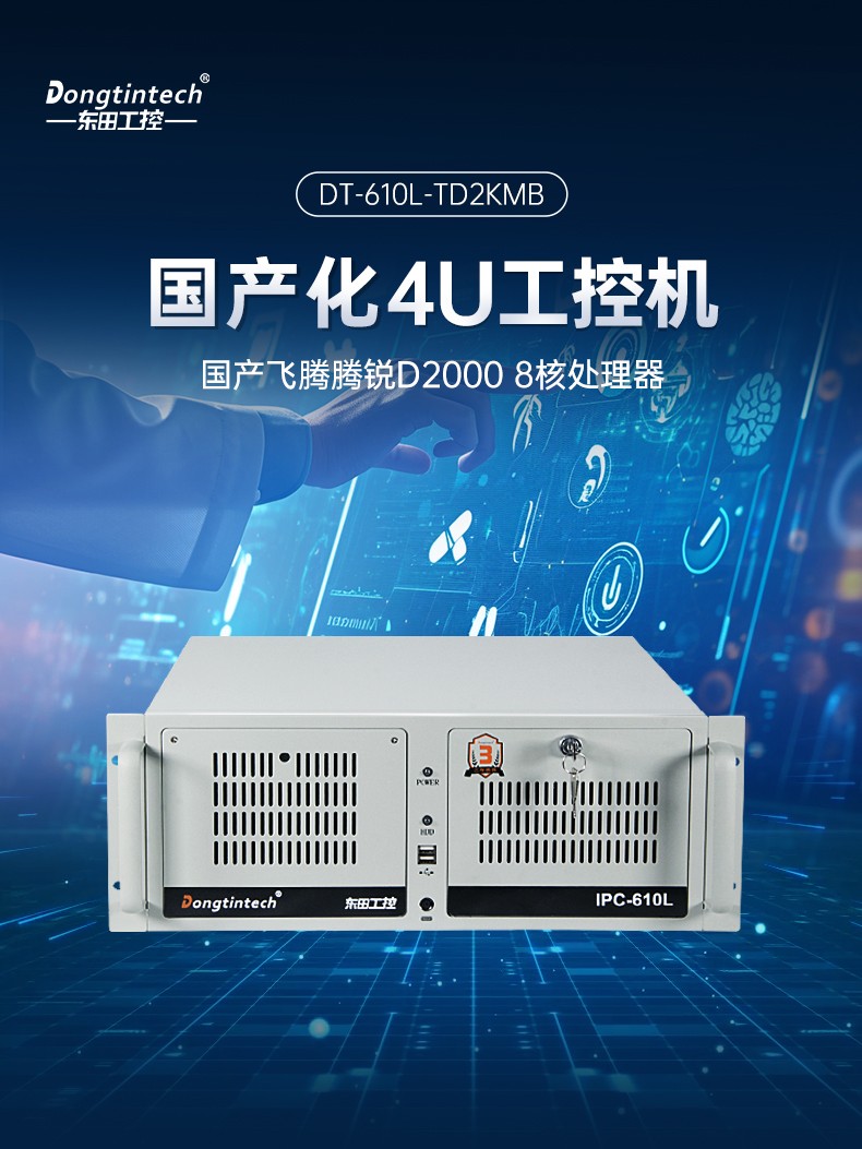 飛騰D2000國產(chǎn)化工控機(jī),可信計(jì)算3.0,工業(yè)自動(dòng)化控制主機(jī),DT-610L-TD2KMB.jpg