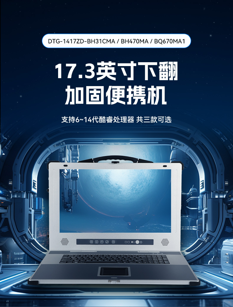 17寸下翻式加固便攜機(jī)-戶外勘探防震計(jì)算機(jī),DTG-1417ZD-BQ670MA1.jpg