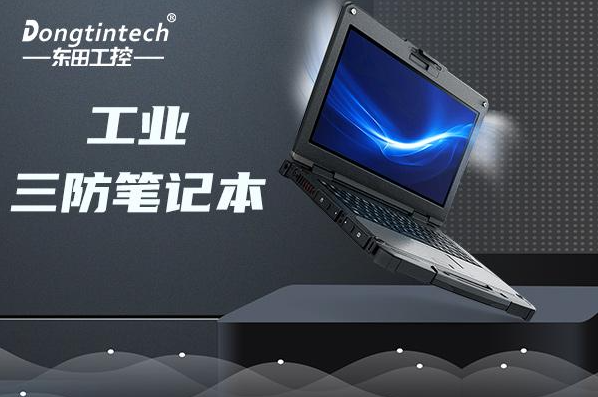 工控行業(yè)使用什么筆記本？