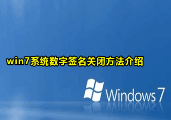 工控機(jī)Windows 7系統(tǒng)禁用數(shù)字簽名的方法.png