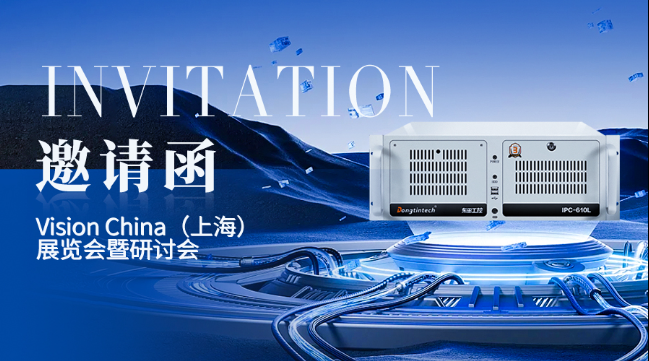 東田工控上海機(jī)器視覺(jué)展邀請(qǐng)函