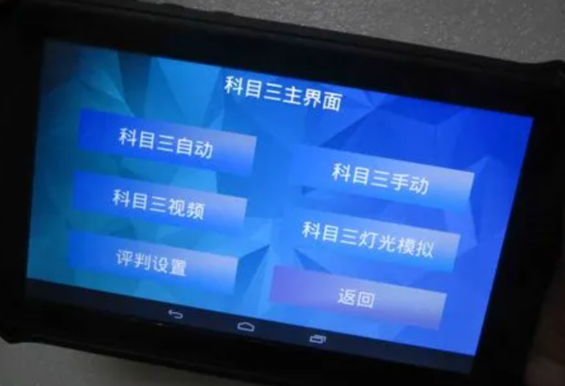 駕考系統(tǒng)平板.png