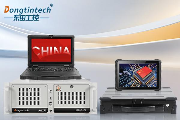 國產(chǎn)品牌工控機(jī)崛起：東田工控從標(biāo)準(zhǔn)化工控機(jī)到國產(chǎn)全棧替代之路
