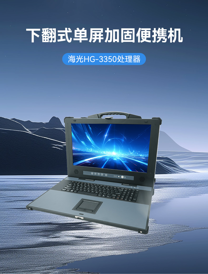國(guó)產(chǎn)便攜式一體機(jī)電腦,海光加固計(jì)算機(jī),DTG-1417ZD-D3350MA.jpg