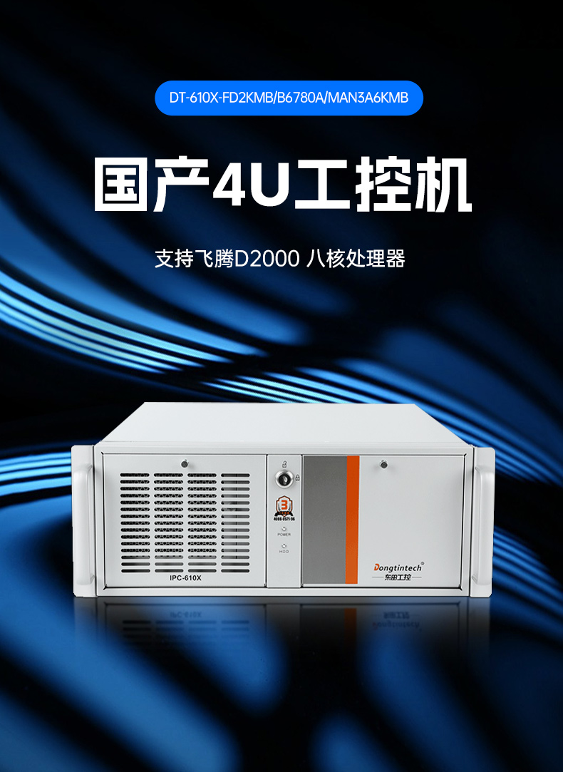 國產(chǎn)化飛騰工控上位機,4U上架式工業(yè)電腦,DT-610X-FD2KMB.jpg