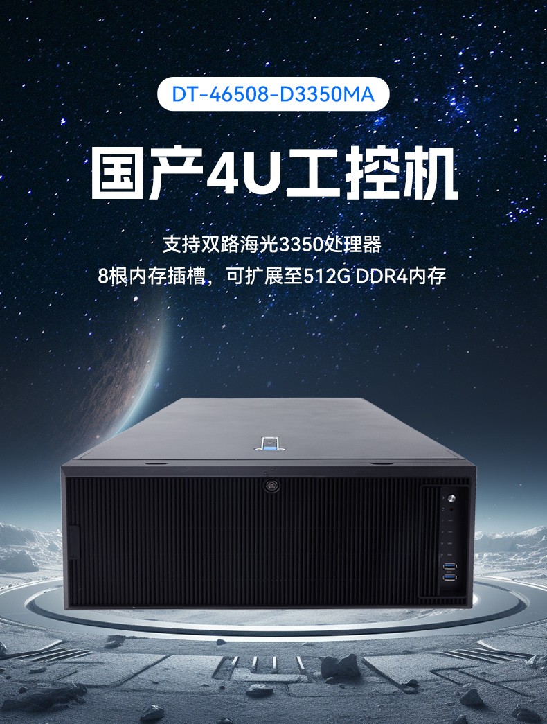 國產(chǎn)化海光工業(yè)工控機,4U上架式工控機廠家,DT-46508-D3350MA.jpg