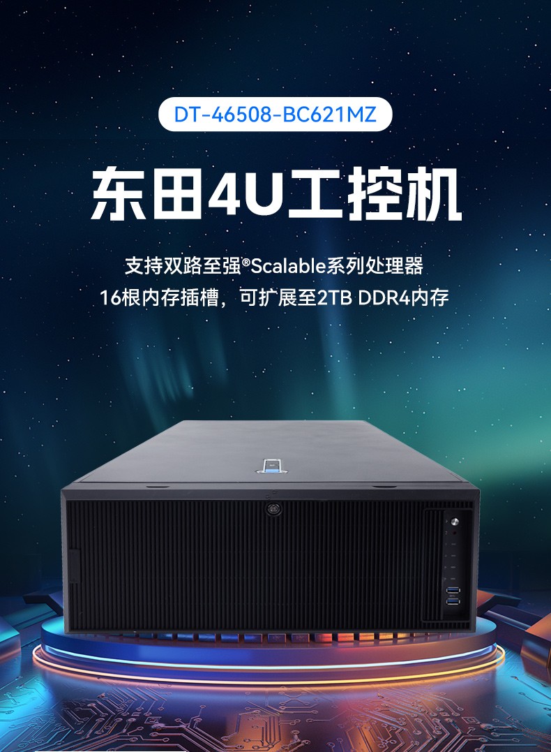 東田4U服務器工控機,人工智能深度學習主機方案,高性能推薦,DT-46508-BC621MZ.jpg